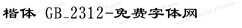 楷体 GB_2312字体转换